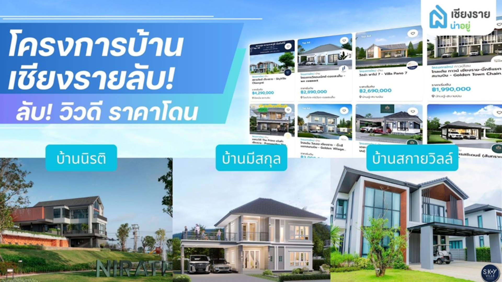 3 โครงการบ้านเชียงรายที่คุณไม่ควรพลาด
