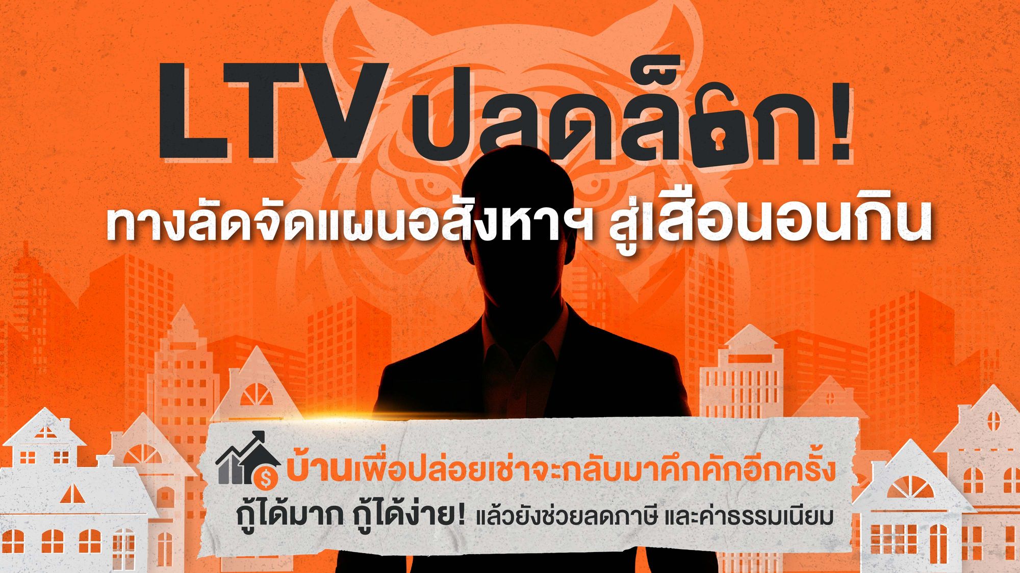 มาตรการ LTV ปลดล็อก! ทางลัด จัดแผนอสังหาฯ สู่เสือนอนกิน