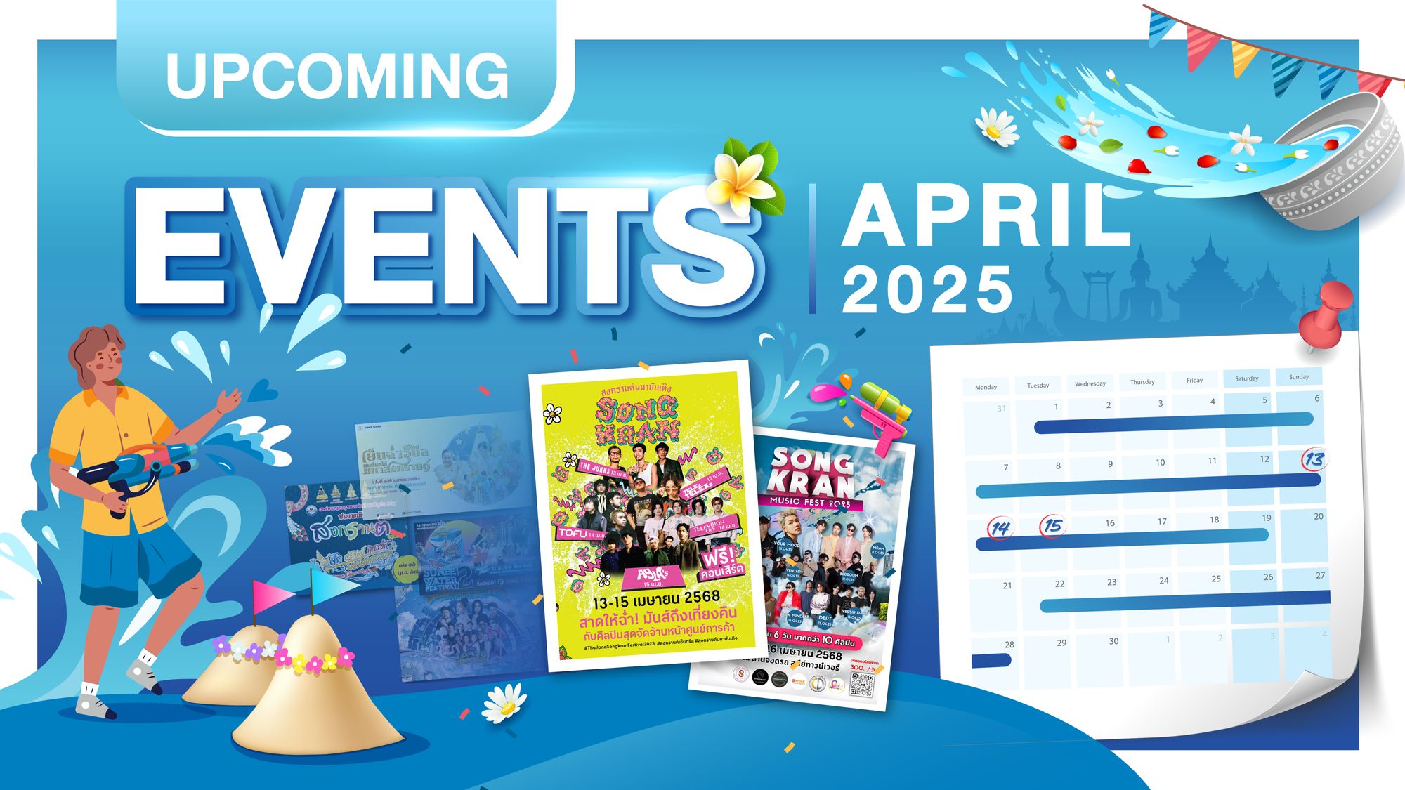 💦เมษายนปีนี้ หน้าร้อน🔫 หรือว่าน่ารัก 🎉 Event เยอะฉ่ำ หาที่เที่ยวอุบลฯปักหมุดไว้เลย~~
