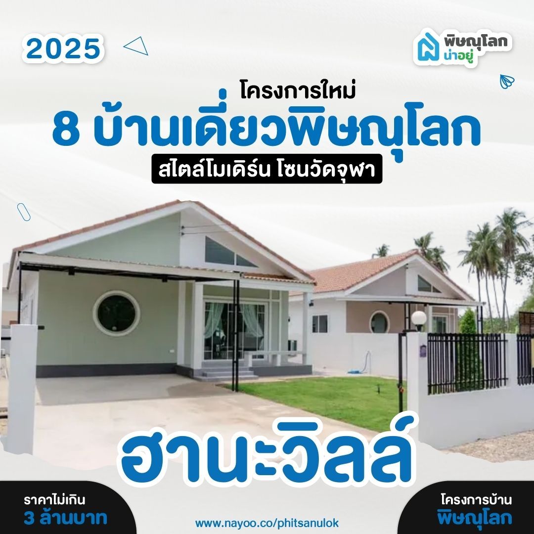 บ้านเดี่ยวพิษณุโลก โครงการใหม่ สไตล์โมเดิร์น ฮานะวิลล์