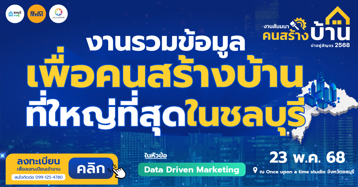 น่าอยู่สัญจร 2568: เจาะลึกกลยุทธ์การตลาดอสังหาฯ ด้วย Data Driven Marketing ที่ชลบุรี