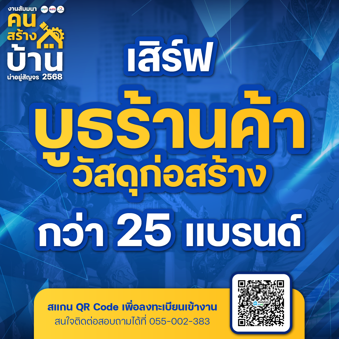 น่าอยู่สัญจร “งานสัมมนาคนสร้างบ้าน“ อัพเดทเทรนด์อสังหาฯ พิษณุโลก 2568
