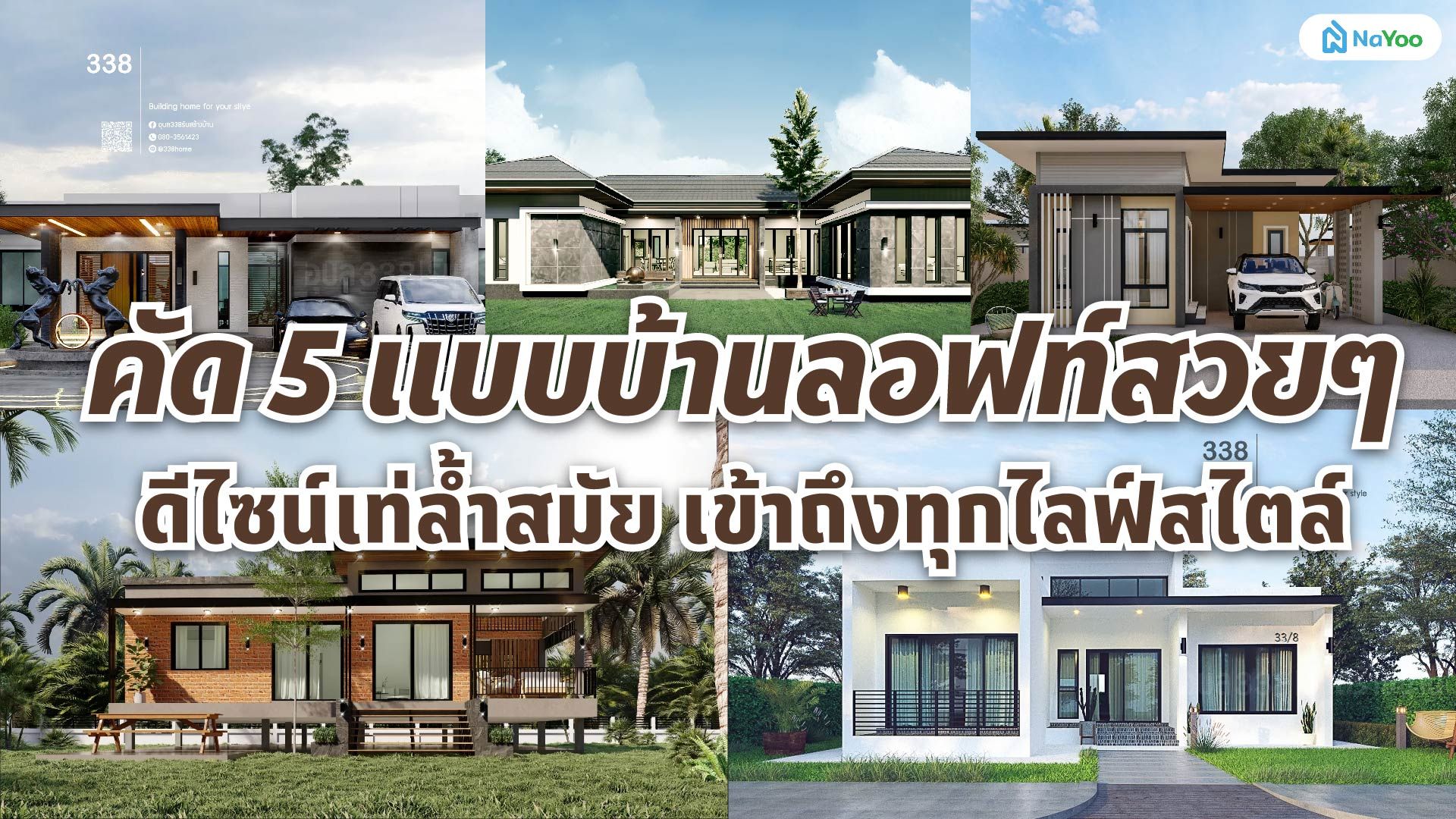 คัด 5 แบบบ้านลอฟท์สวยๆ ดีไซน์เท่ล้ำสมัย เข้าถึงทุกไลฟ์สไตล์