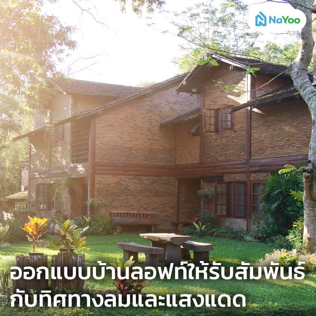 บ้านลอฟท์
