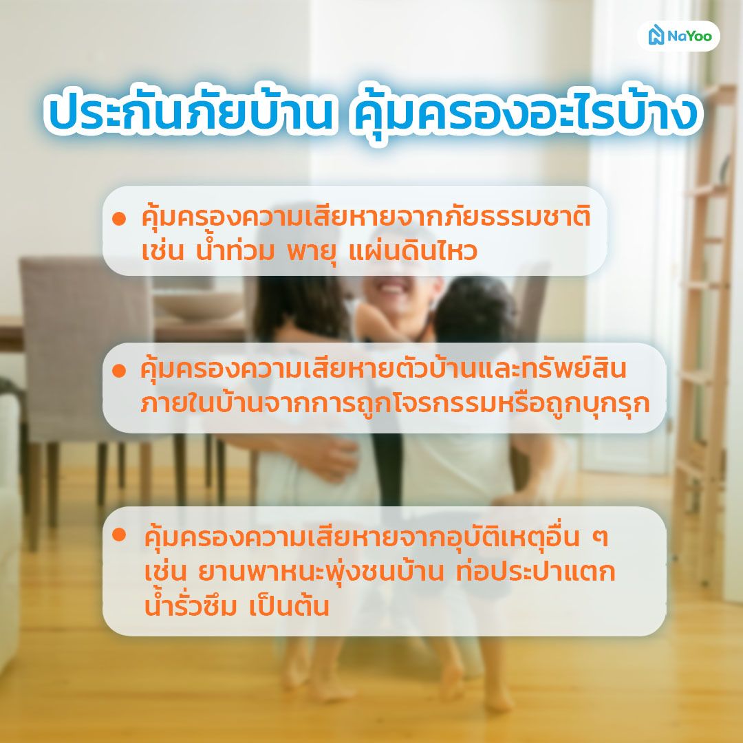 ประกันบ้าน คุ้มครองอะไรบ้าง