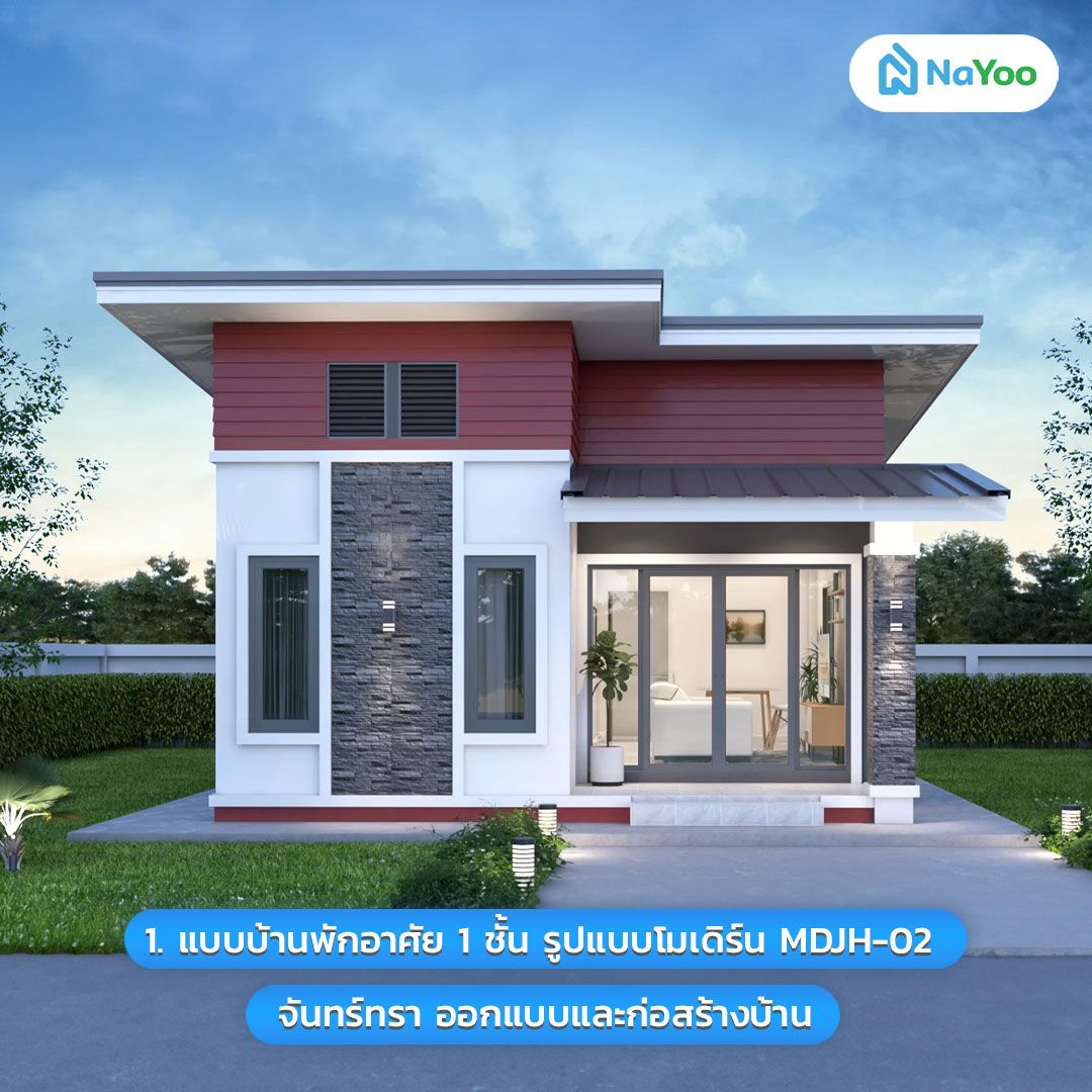 บ้านโมเดิร์นชั้นเดียวงบน้อย รูปแบบโมเดิร์น MDJH-02