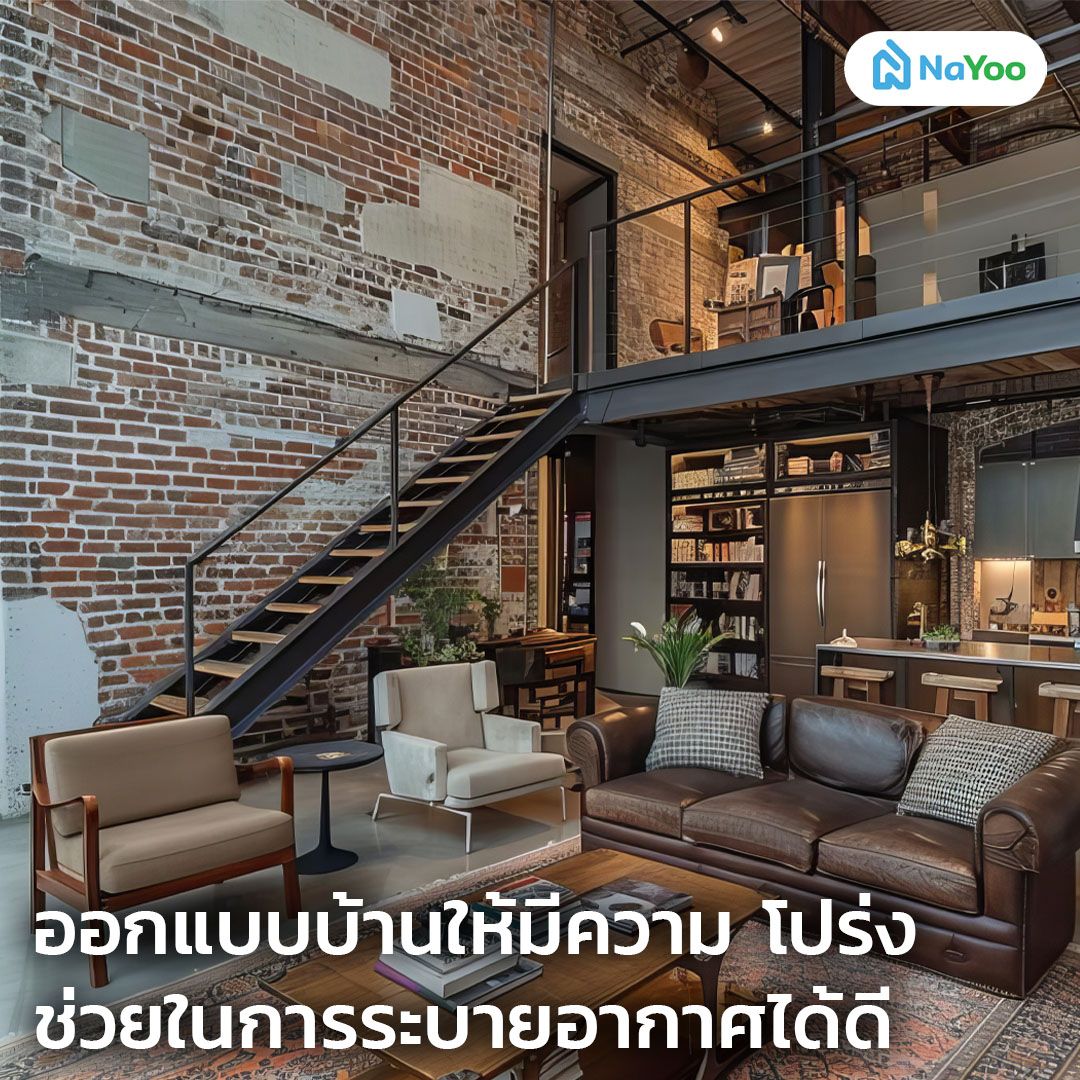ออกแบบบ้านลอฟท์
