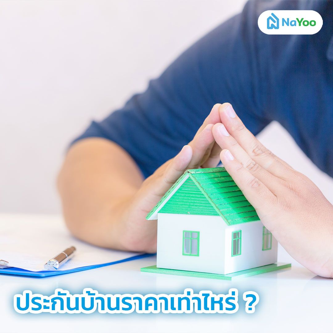 ประกันบ้าน ราคาเท่าไหร่