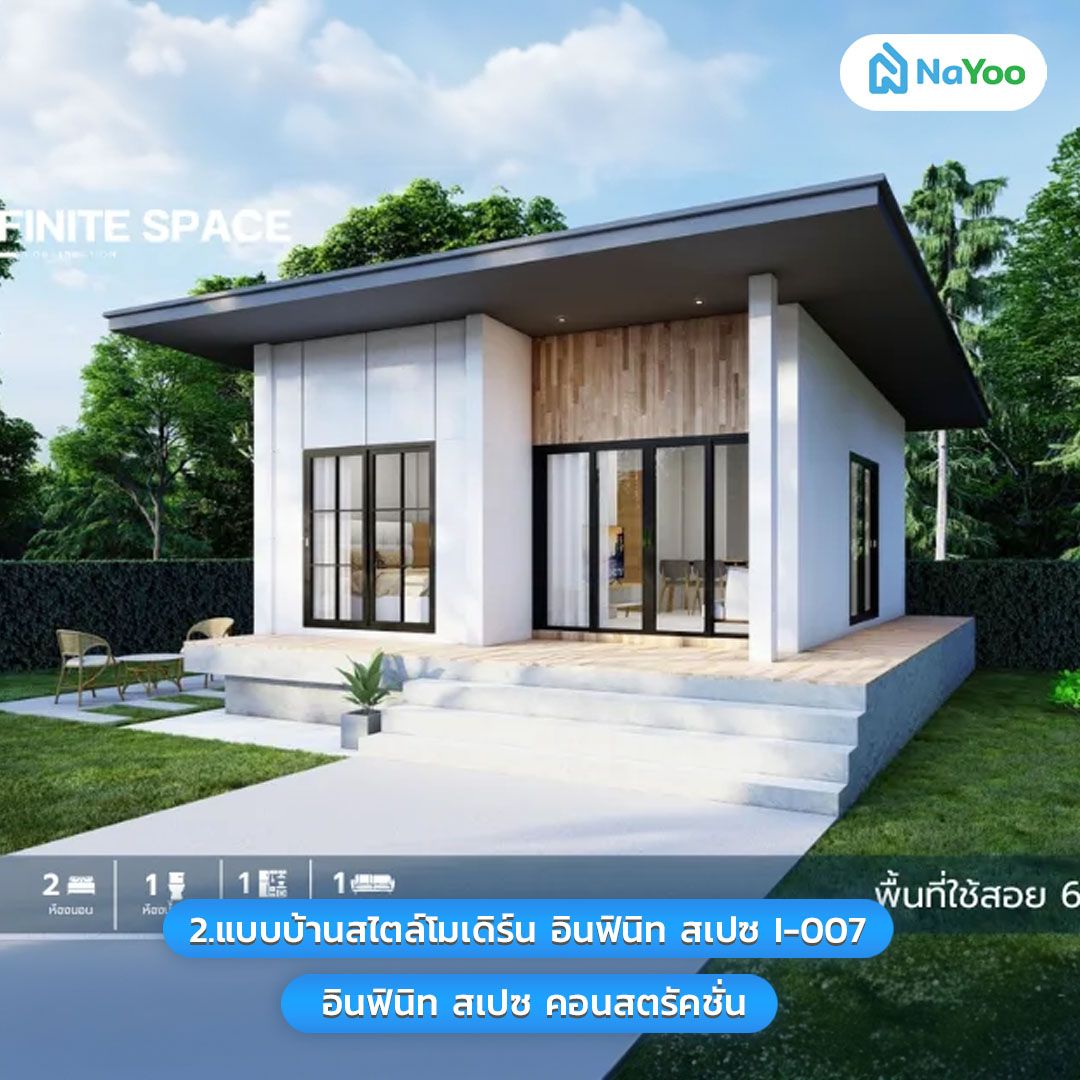บ้านสไตล์ชั้นเดียวโมเดิร์น อินฟินิท สเปซ I-007