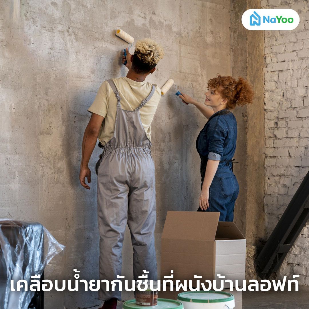 บ้านลอฟท์ - เคลือบผนัง