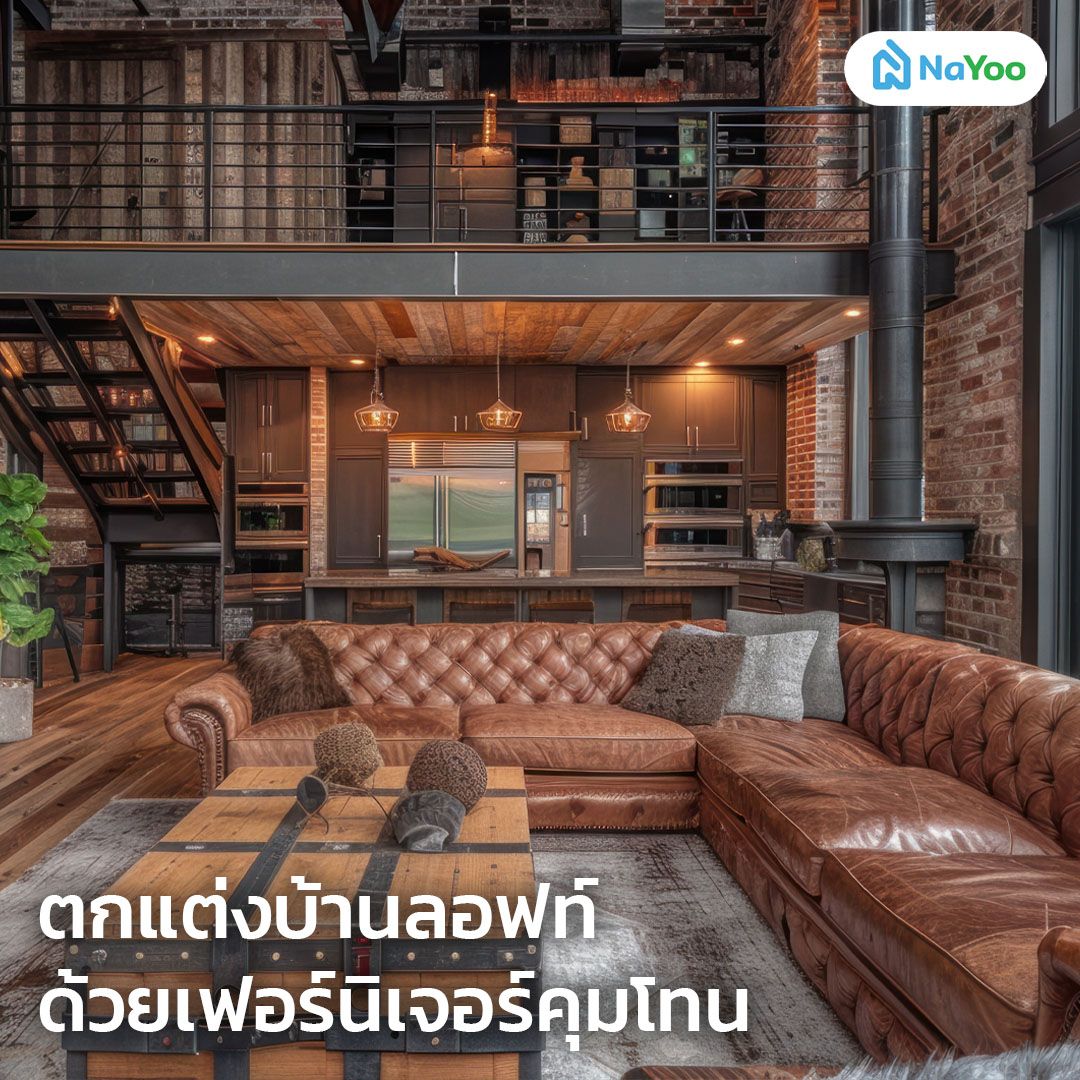 ตกแต่งบ้านลอฟท์