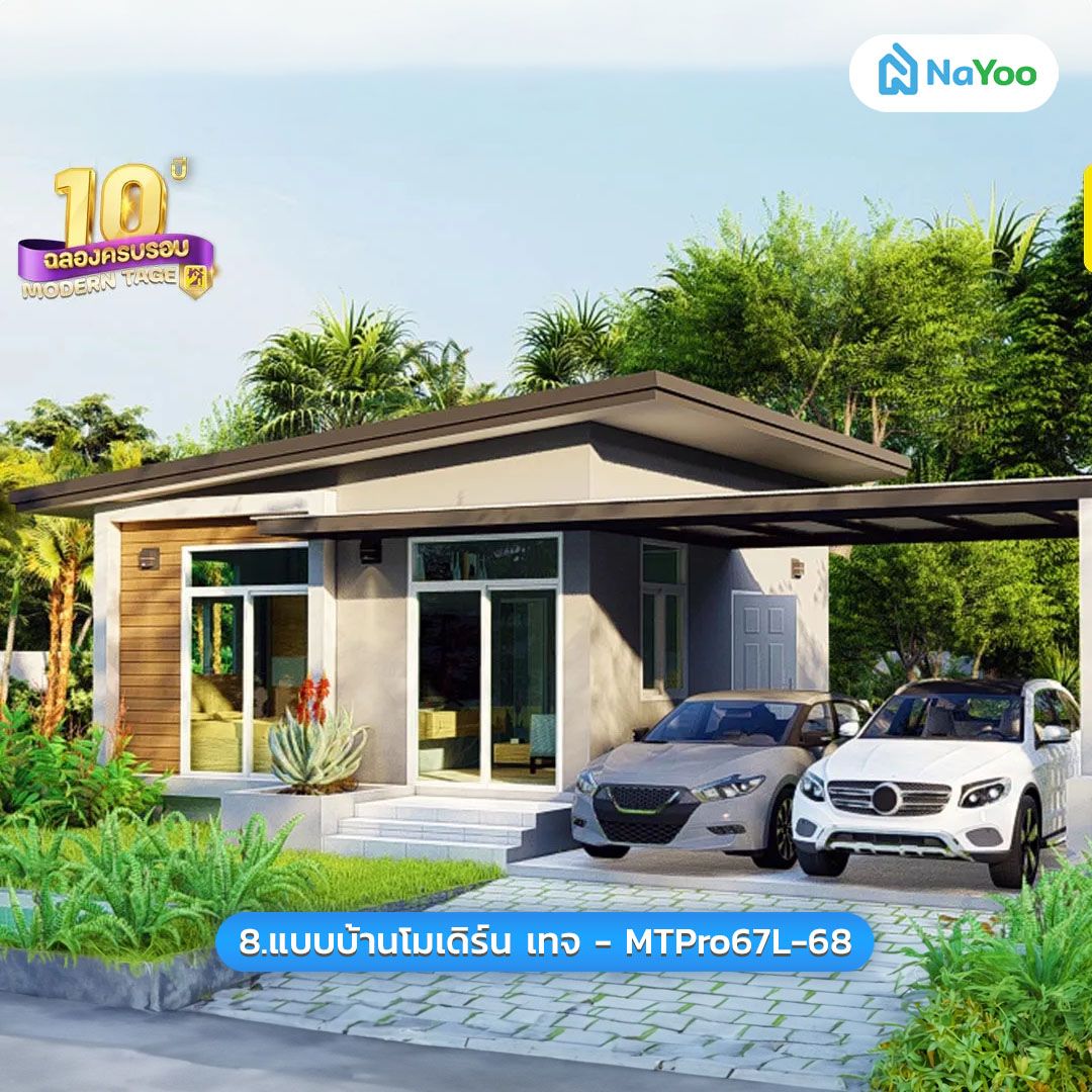 บ้านโมเดิร์นชั้นเดียวงบน้อย MTPro67L-68 โมเดิร์น เทจ