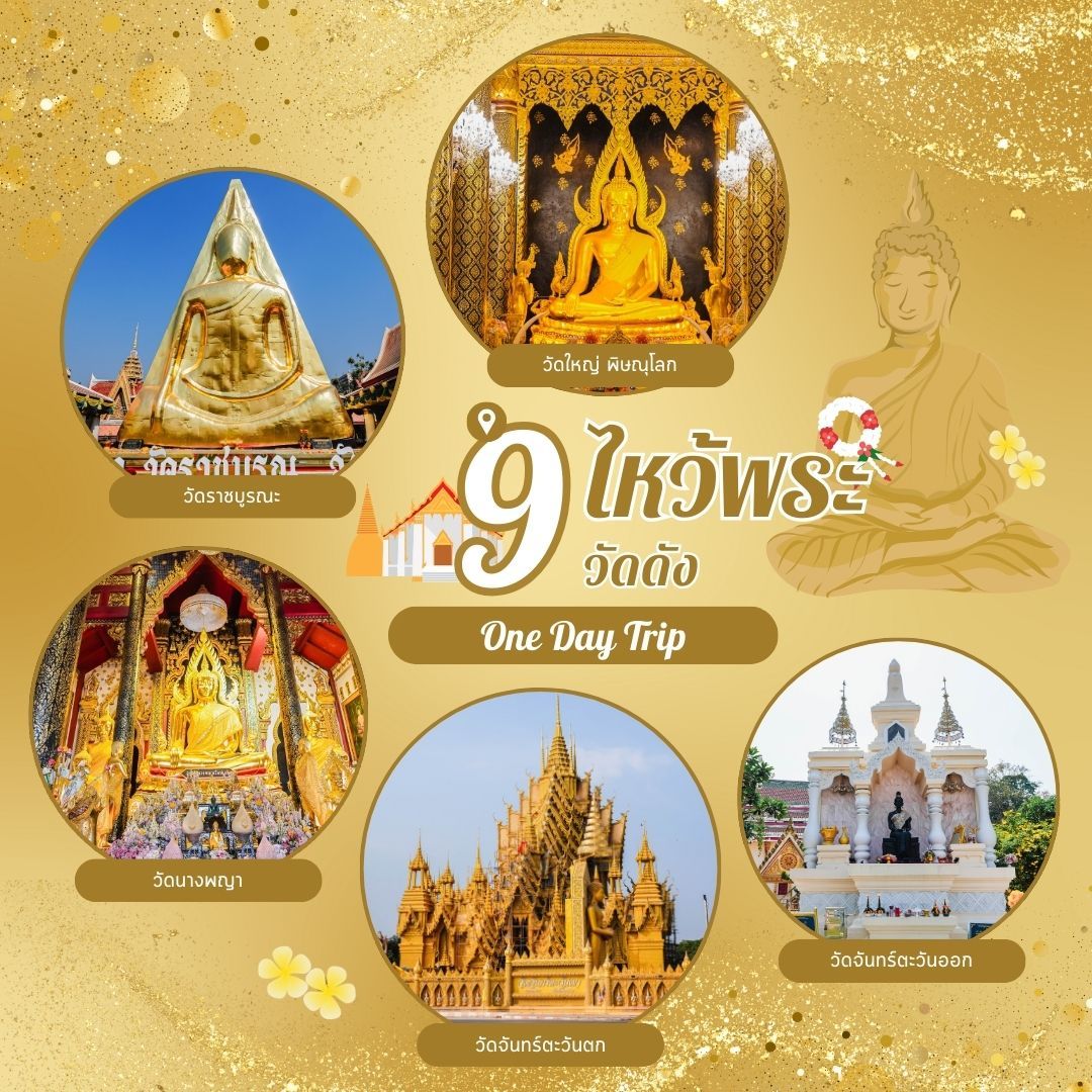 แจกพิกัด!! One Day Trip ที่เที่ยวพิษณุโลก ไหว้พระ 9 วัดดัง!