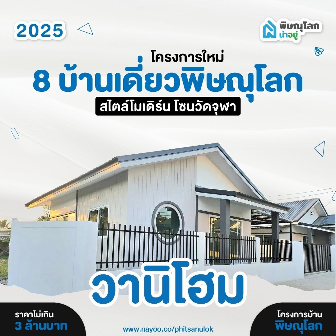 บ้านเดี่ยวพิษณุโลก โครงการใหม่ สไตล์โมเดิร์น วานิโฮม
