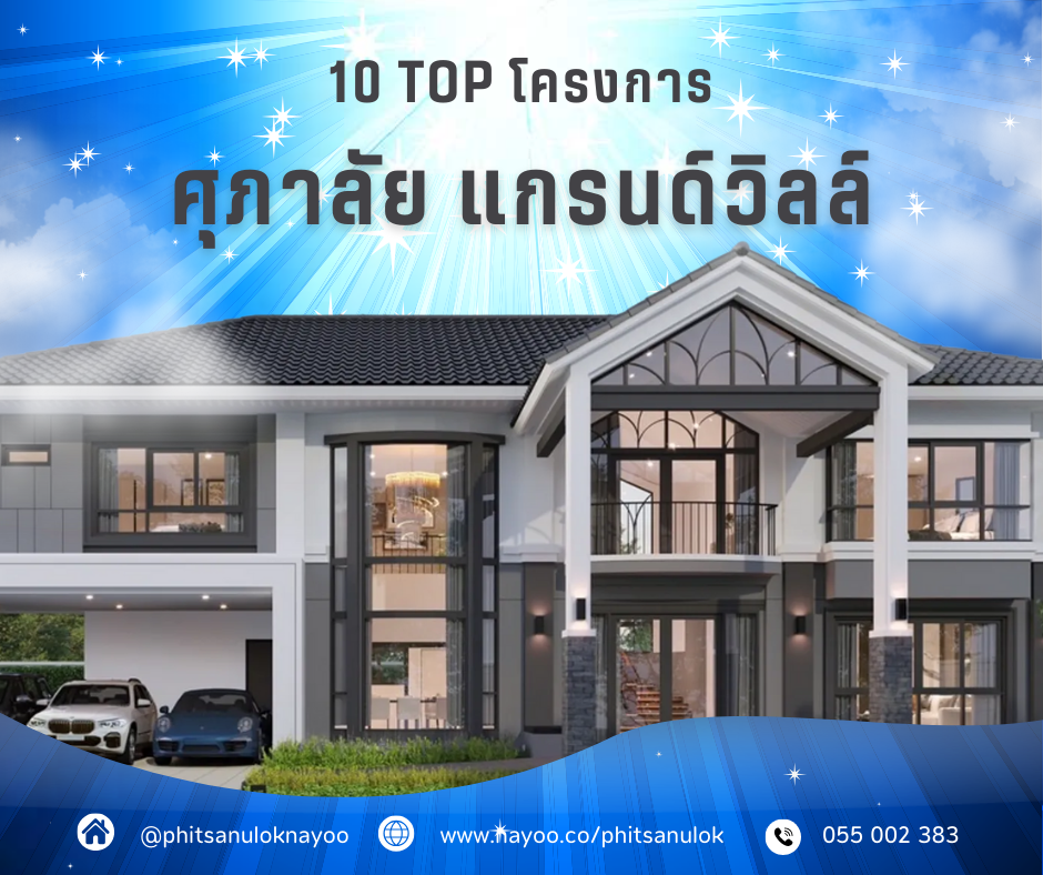 TOP 10 บ้านเดี่ยวพิษณุโลก โครงการใหม่ พิษณุโลกน่าอยู่ เดือน ก.พ 68