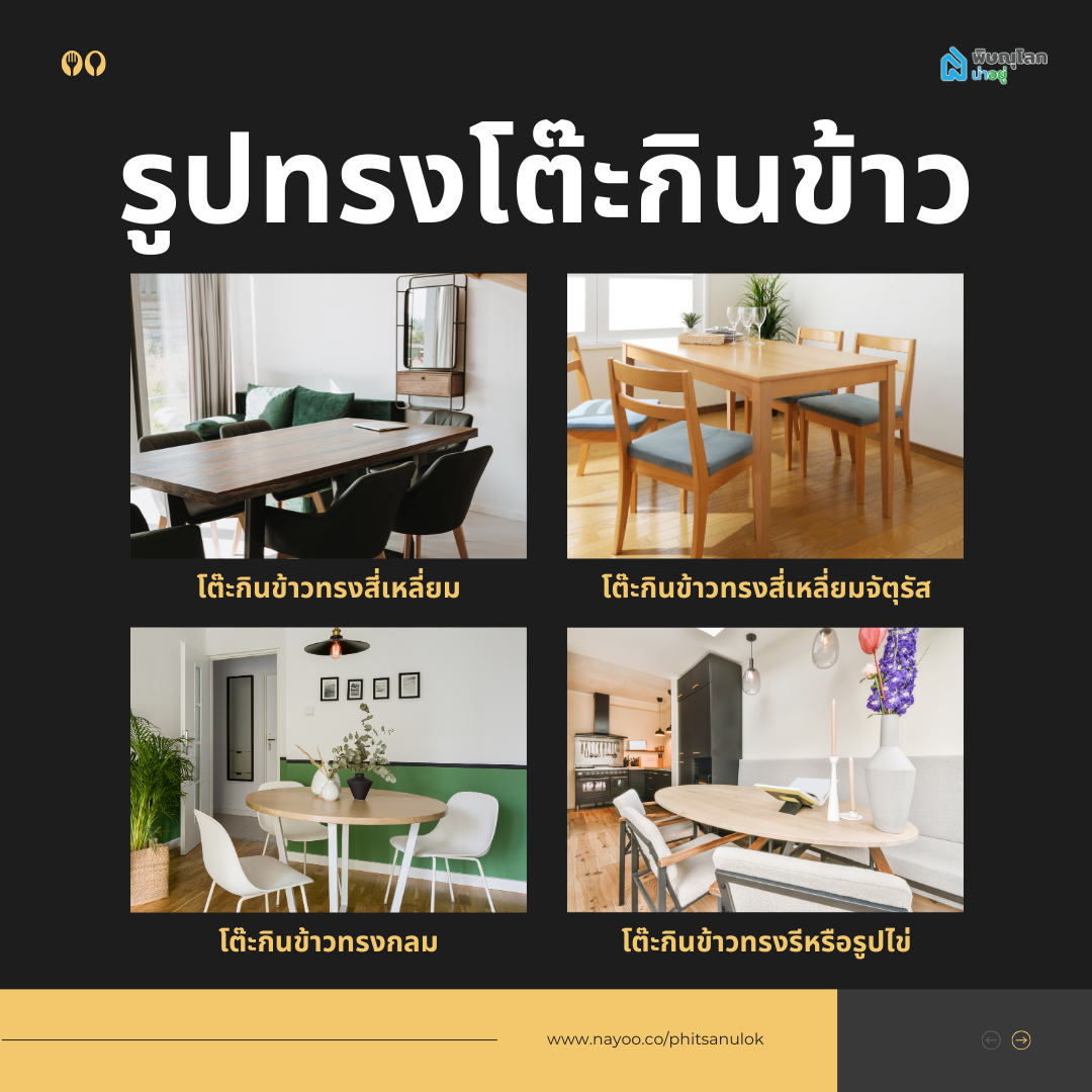 รูปทรงโต๊ะกินข้าว