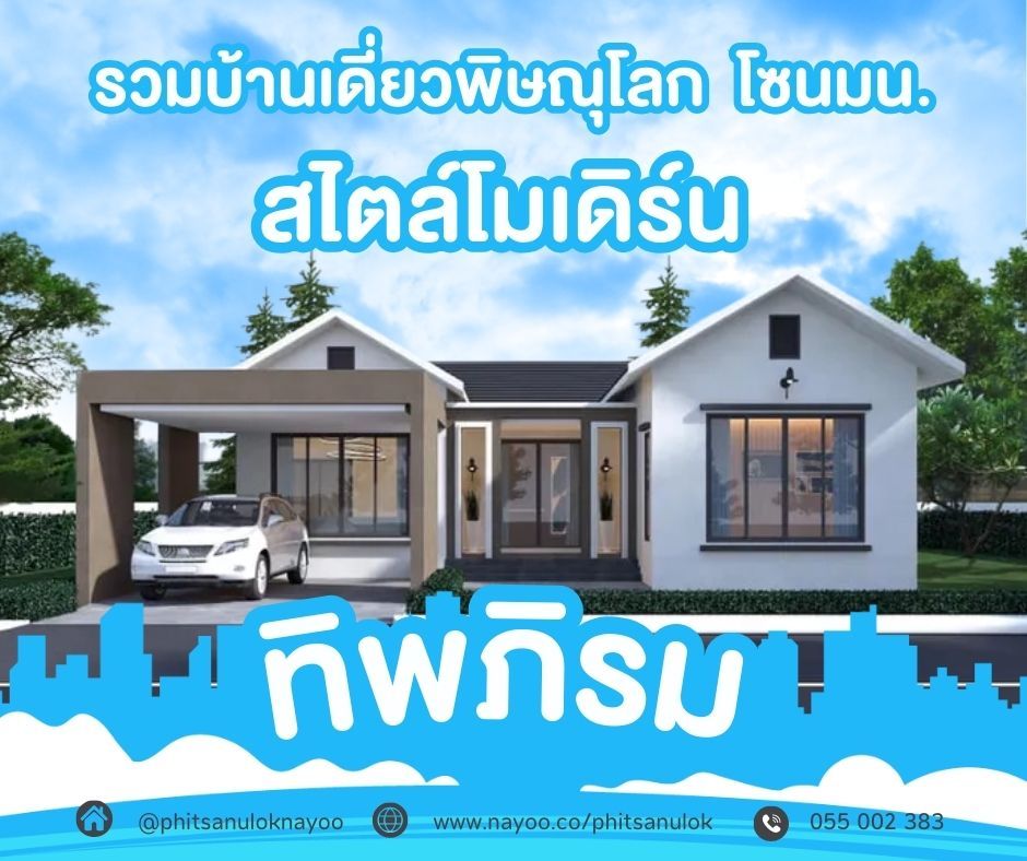 บ้านเดี่ยวพิษณุโลก โครงการใหม่ บ้านสไตล์โมเดิร์น โครงการทิพภิรม