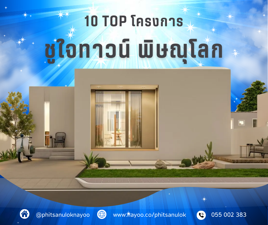 TOP 10 บ้านเดี่ยวพิษณุโลก โครงการใหม่ พิษณุโลกน่าอยู่ เดือน ก.พ 68