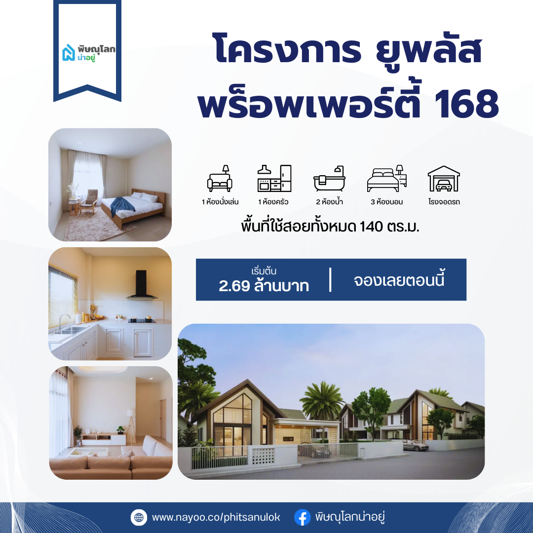 10 อันดับแบรนด์บ้านเดี่ยวพิษณุโลก ประจำเดือน มี.ค 68 ยูพลัส พร็อพเพอร์ตี้ 168
