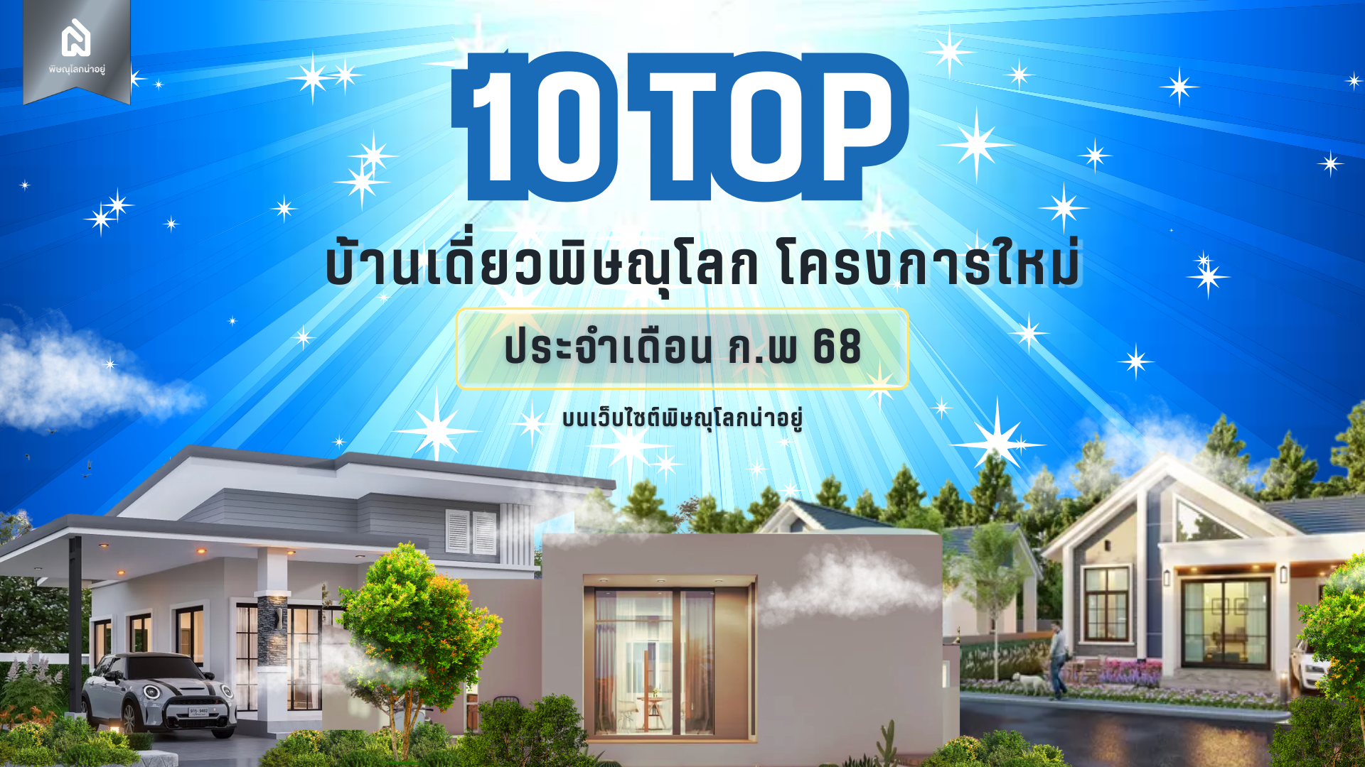 TOP 10 บ้านเดี่ยวพิษณุโลก โครงการใหม่ พิษณุโลกน่าอยู่ เดือน ก.พ 68