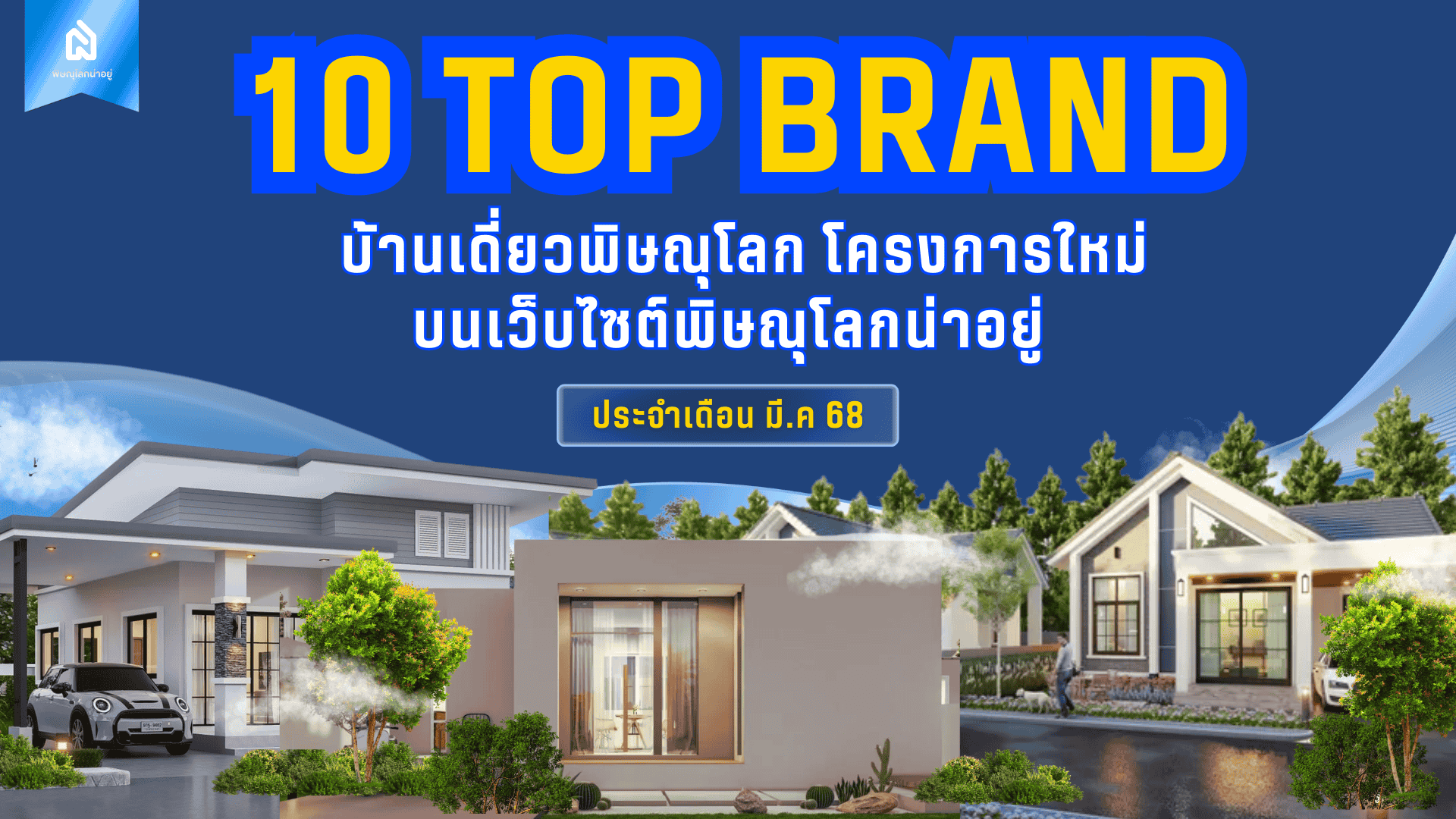 10 อันดับแบรนด์บ้านเดี่ยวพิษณุโลก โครงการใหม่ ประจำเดือน มี.ค 68