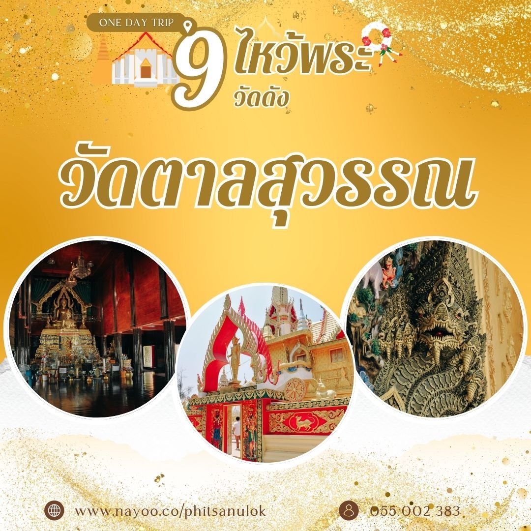 ที่เที่ยวพิษณุโลก ไหว้พระ 9 วัดดัง วัดตาลสุวรรณ