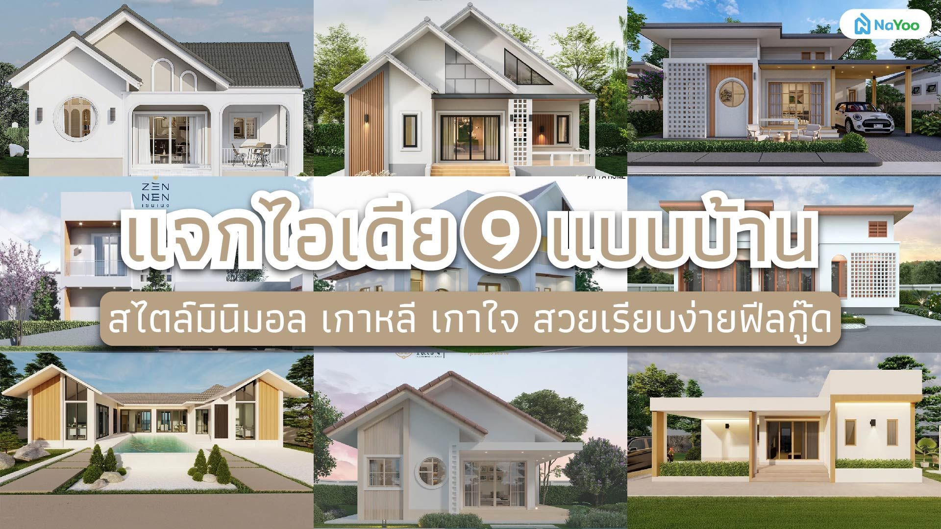 แจกไอเดีย 9 แบบบ้านสไตล์มินิมอล เกาหลี เกาใจ สวยเรียบง่ายฟีลกู๊ด
