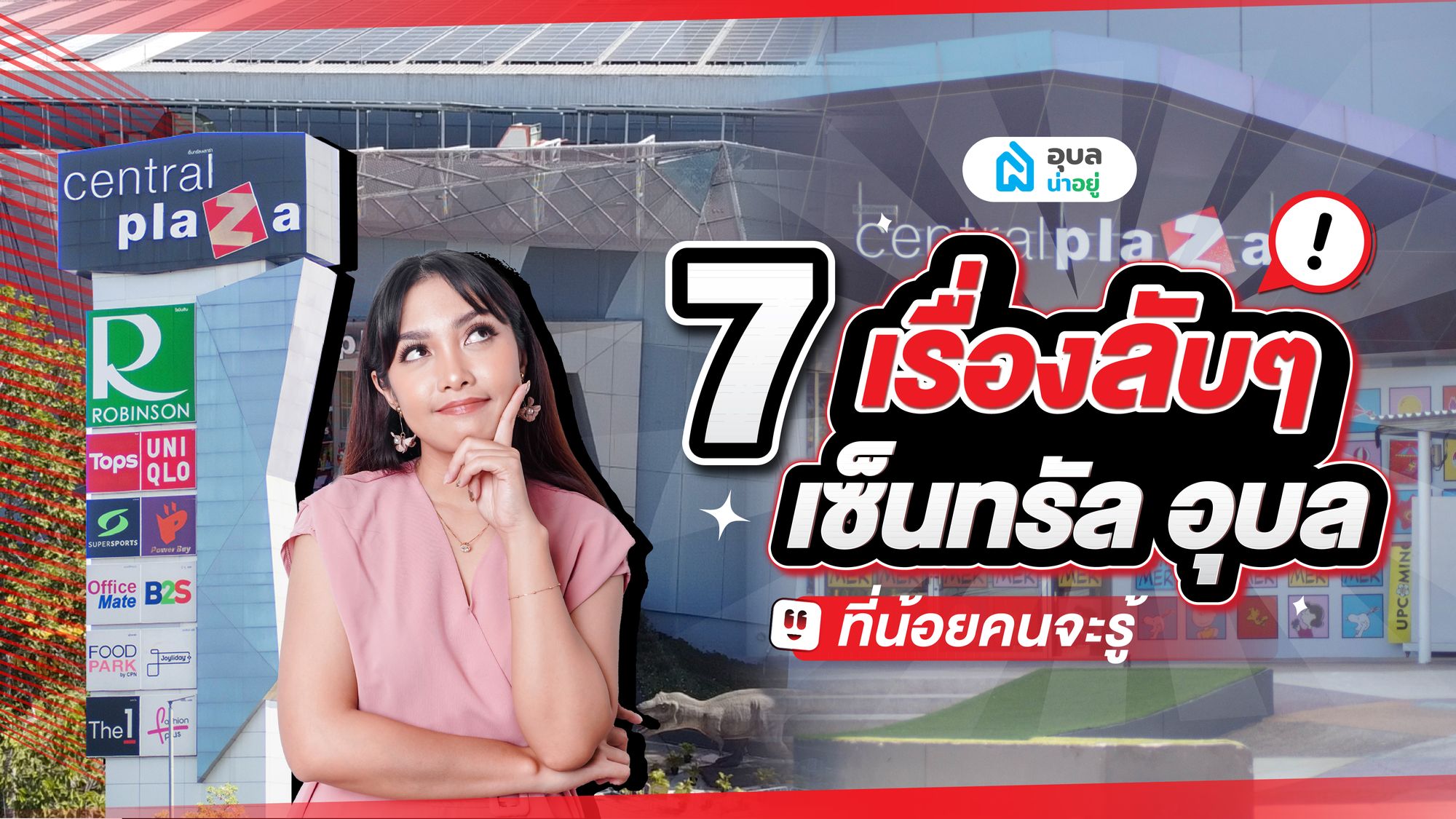 💥👉 7 เรื่องลับๆของเซ็นทรัลอุบล ที่คนยังไม่รู้ 💯