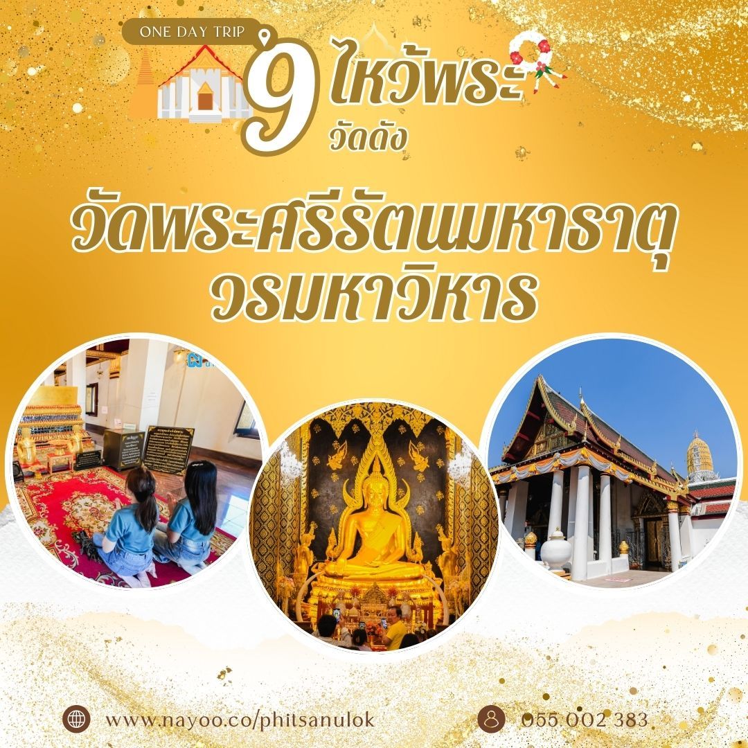 ที่เที่ยวพิษณุโลก ไหว้พระ 9 วัดดัง วัดพระศรีรัตนมหาธาตุวรมหาวิหาร