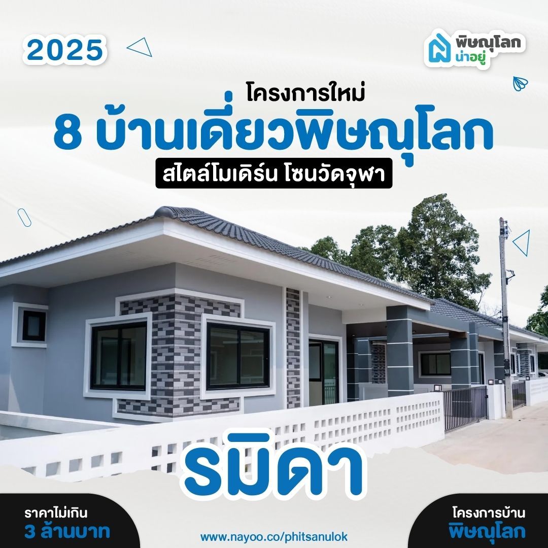 บ้านเดี่ยวพิษณุโลก โครงการใหม่ สไตล์โมเดิร์น รมิดา