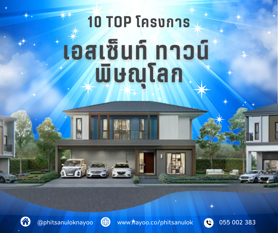 TOP 10 บ้านเดี่ยวพิษณุโลก โครงการใหม่ พิษณุโลกน่าอยู่ เดือน ก.พ 68