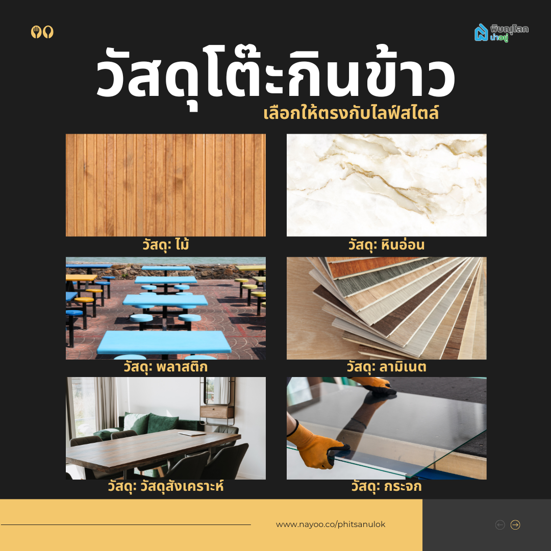 วัสดุโต๊ะกินข้าว