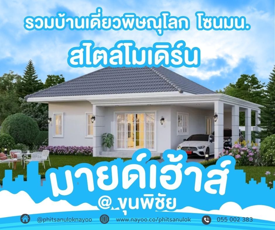 บ้านเดี่ยวพิษณุโลก โครงการใหม่ บ้านสไตล์โมเดิร์น โครงการมายด์เฮ้าส์@ขุนพิชัย
