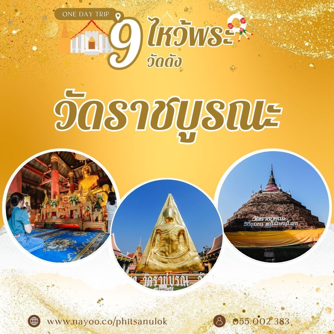 ที่เที่ยวพิษณุโลก ไหว้พระ 9 วัดดัง วัดราชบูรณะ