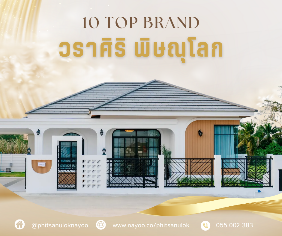 TOP 10 แบรนด์บ้านเดี่ยวพิษณุโลก โครงการใหม่ บนเว็บพิษณุโลกน่าอยู่ เดือน ก.พ 68
