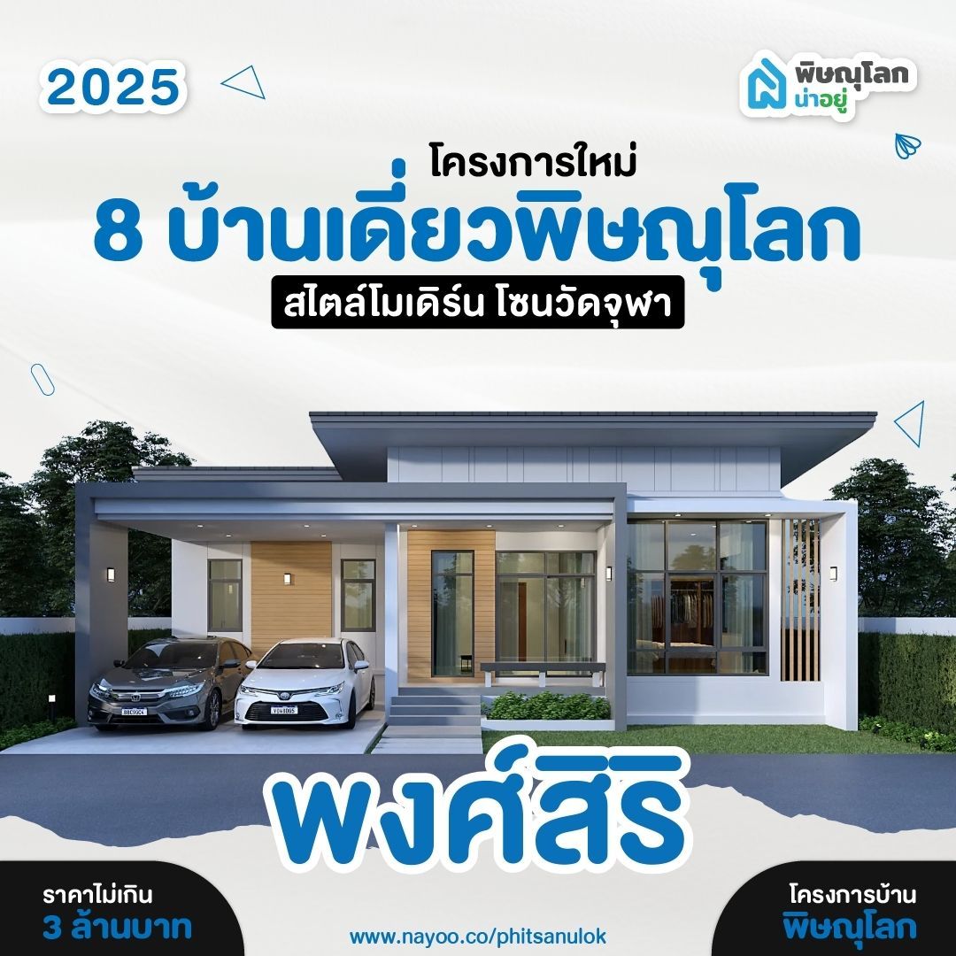 บ้านเดี่ยวพิษณุโลก โครงการใหม่ สไตล์โมเดิร์น พงศ์สิริ