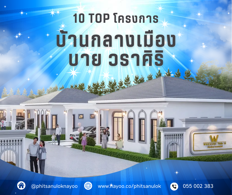 TOP 10 บ้านเดี่ยวพิษณุโลก โครงการใหม่ พิษณุโลกน่าอยู่ เดือน ก.พ 68