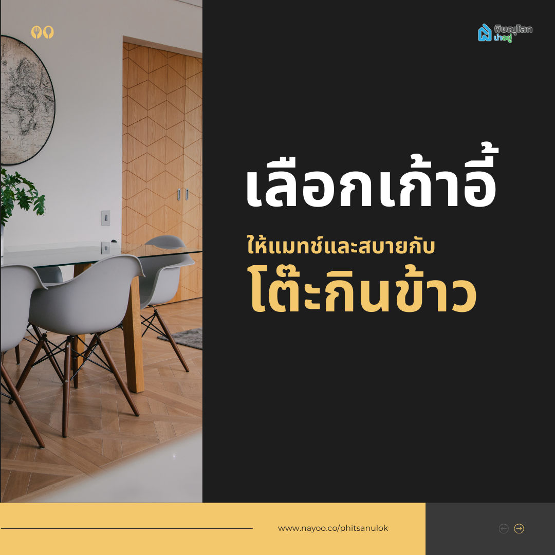4 วิธีเลือกโต๊ะกินข้าวให้เหมาะกับบ้านและไลฟ์สไตล์ เลือกยังไงไม่ให้พลาด!