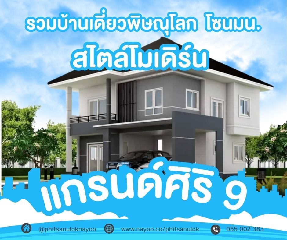 บ้านเดี่ยวพิษณุโลก โครงการใหม่ บ้านสไตล์โมเดิร์น โครงการแกรนด์ศิริ 9