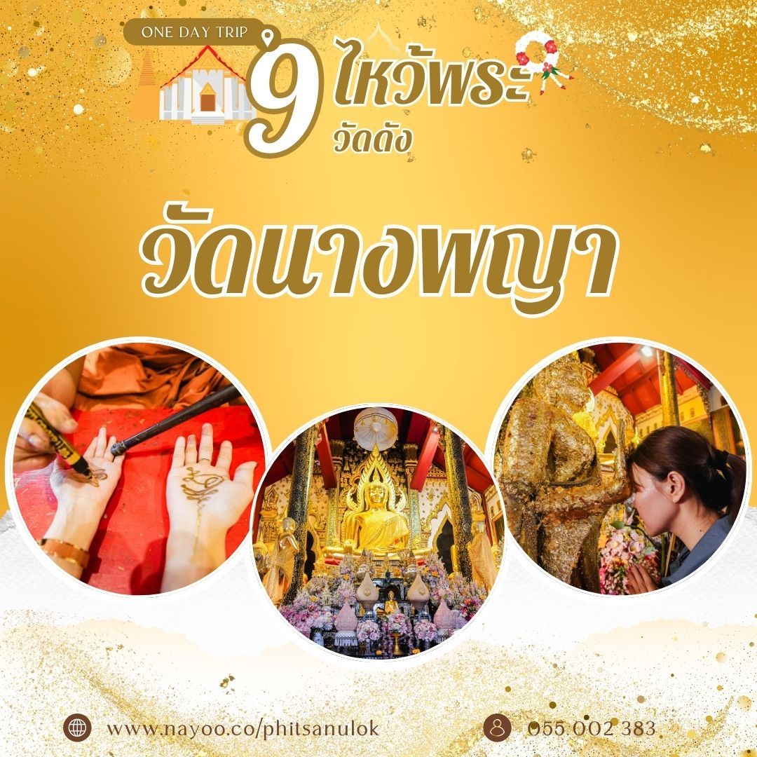 ที่เที่ยวพิษณุโลก ไหว้พระ 9 วัดดัง วัดนางพญา
