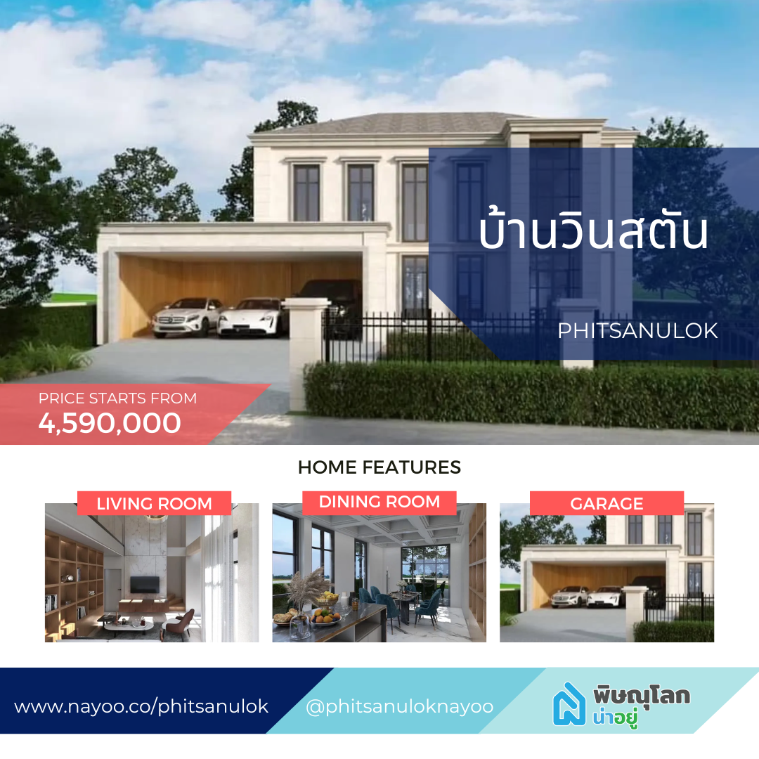 โครงการบ้านวินสตัน บ้านเดี่ยวพิษณุโลก โครงการใหม่ ยอดนิยมประจำเดือน มี.ค 68