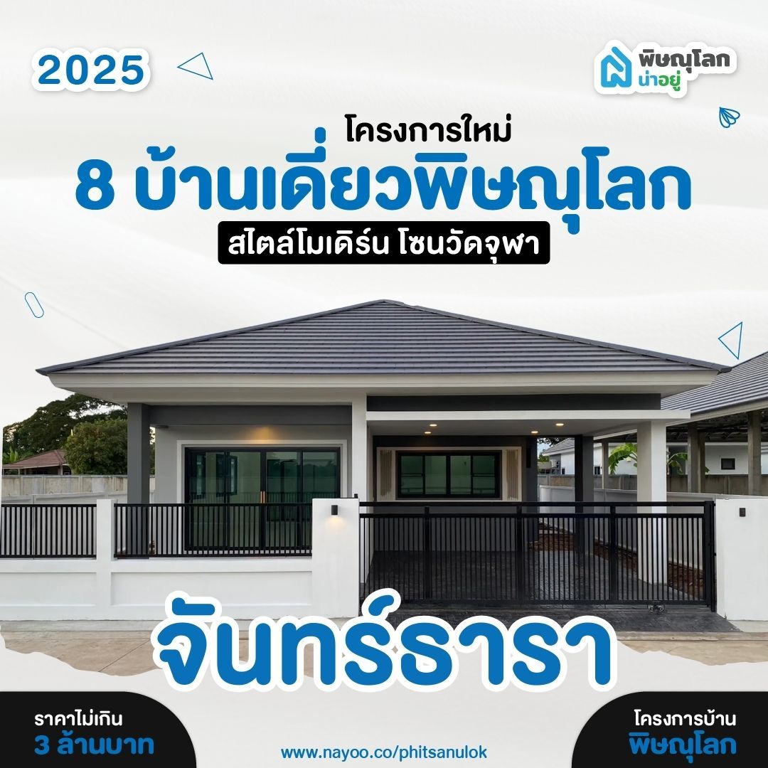 บ้านเดี่ยวพิษณุโลก โครงการใหม่ สไตล์โมเดิร์น จันทร์ธารา