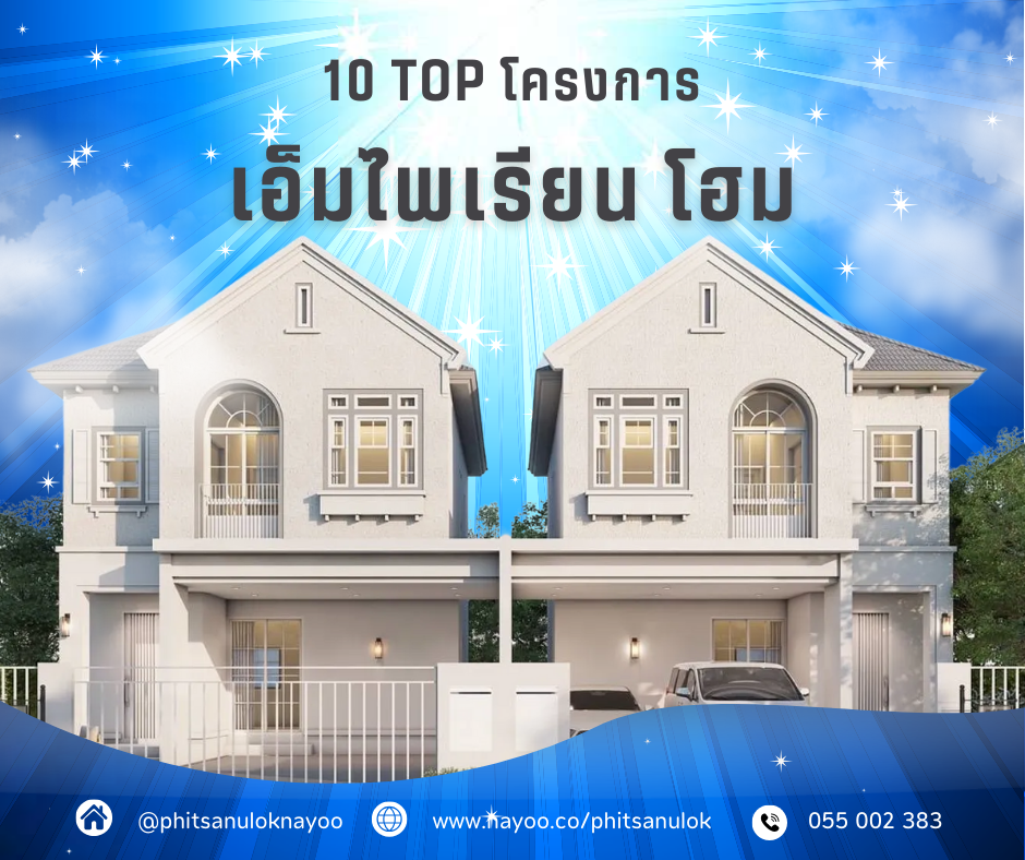TOP 10 บ้านเดี่ยวพิษณุโลก โครงการใหม่ พิษณุโลกน่าอยู่ เดือน ก.พ 68