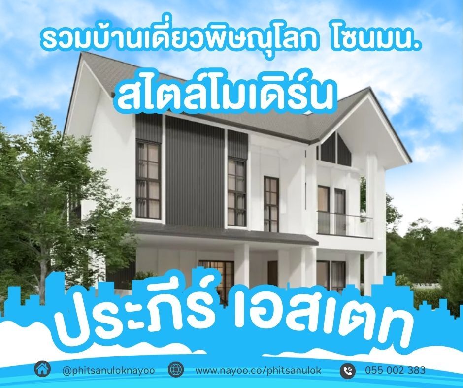 บ้านเดี่ยวพิษณุโลก โครงการใหม่ บ้านสไตล์โมเดิร์น โครงการประภีร์ เอสเตท