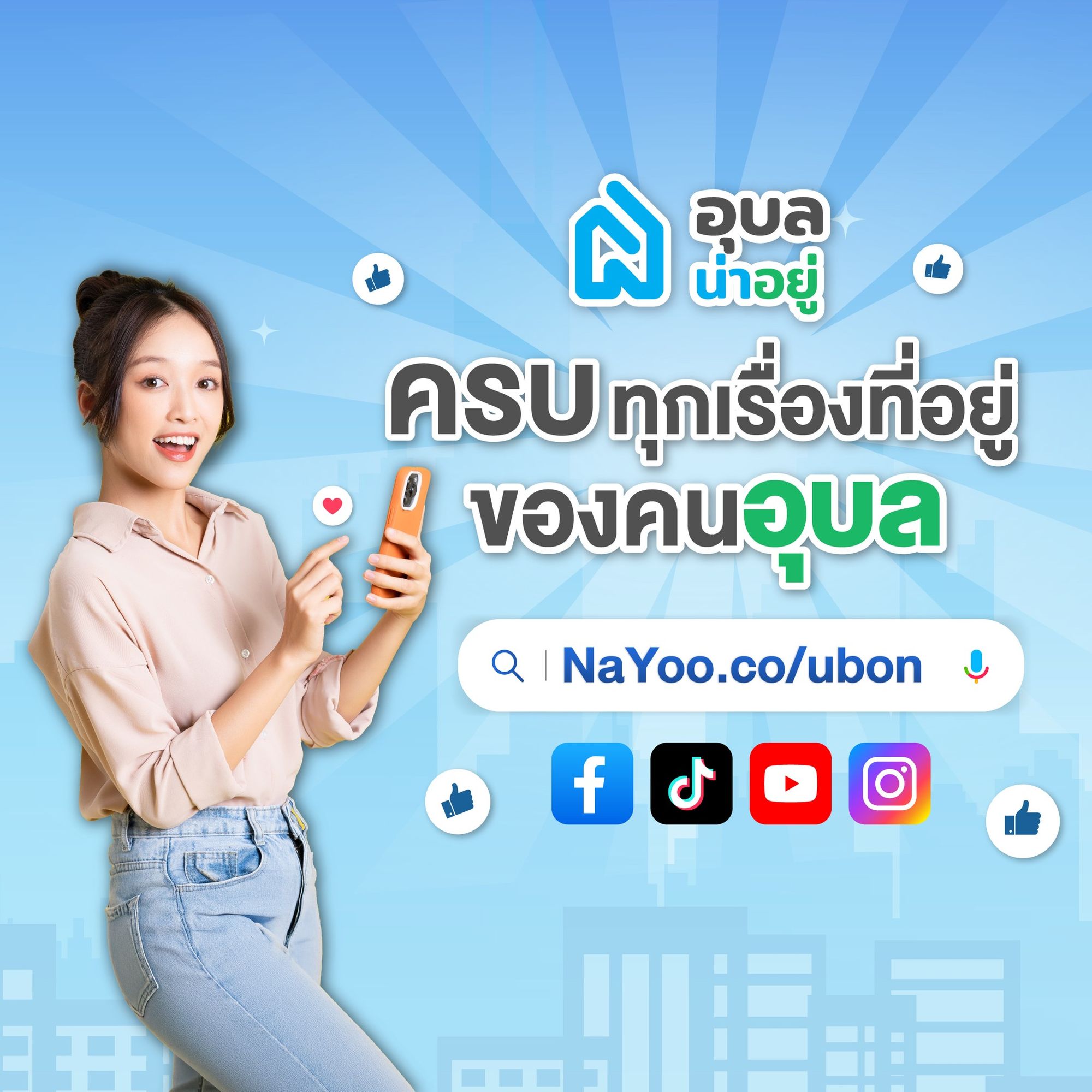 หาบ้าน หาสร้างบ้าน ต้องที่ อุบลน่าอยู่
