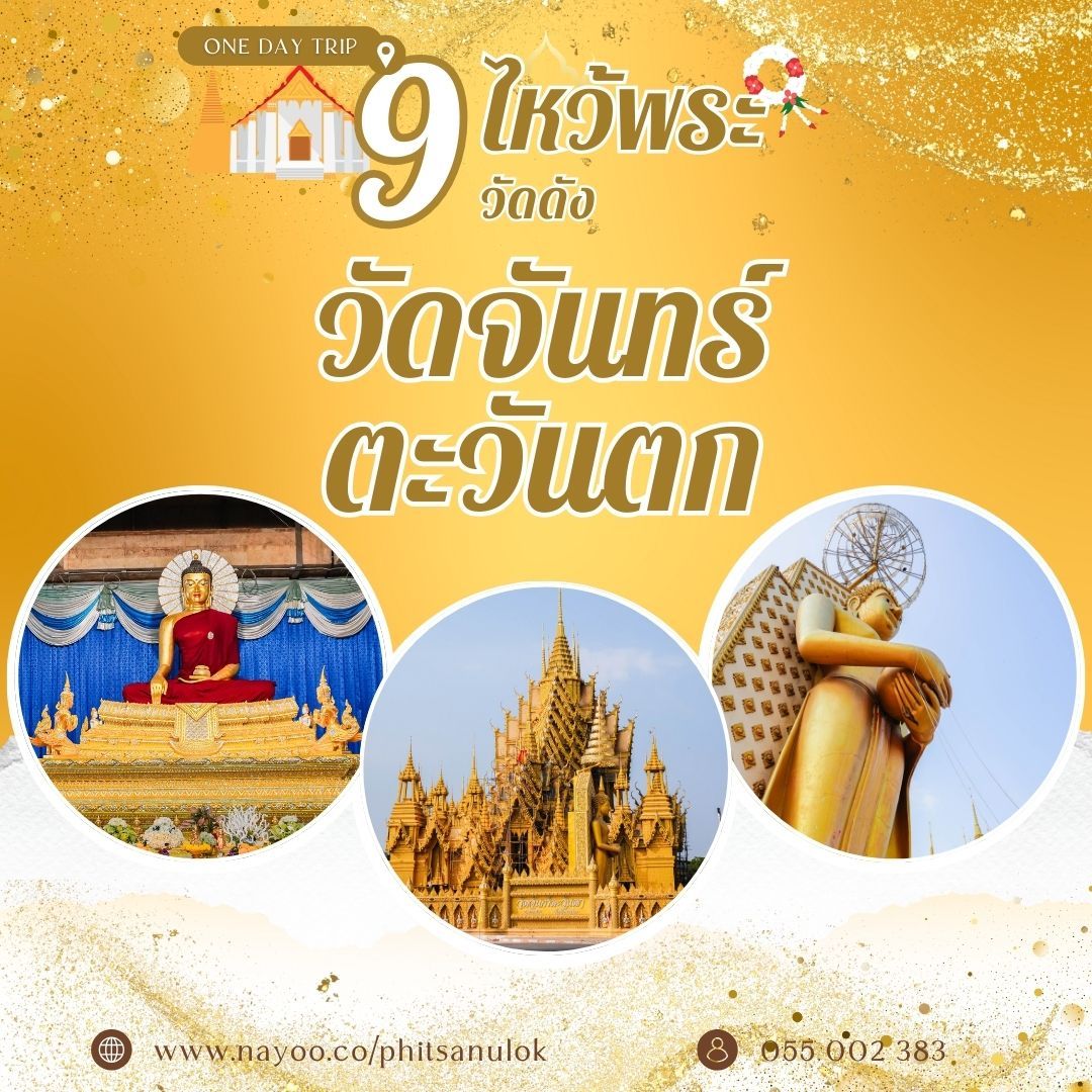 ที่เที่ยวพิษณุโลก ไหว้พระ 9 วัดดัง วัดจันทร์ตะวันตก