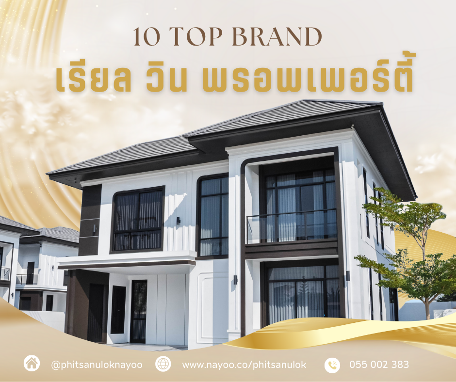 TOP 10 แบรนด์บ้านเดี่ยวพิษณุโลก โครงการใหม่ บนเว็บพิษณุโลกน่าอยู่ เดือน ก.พ 68