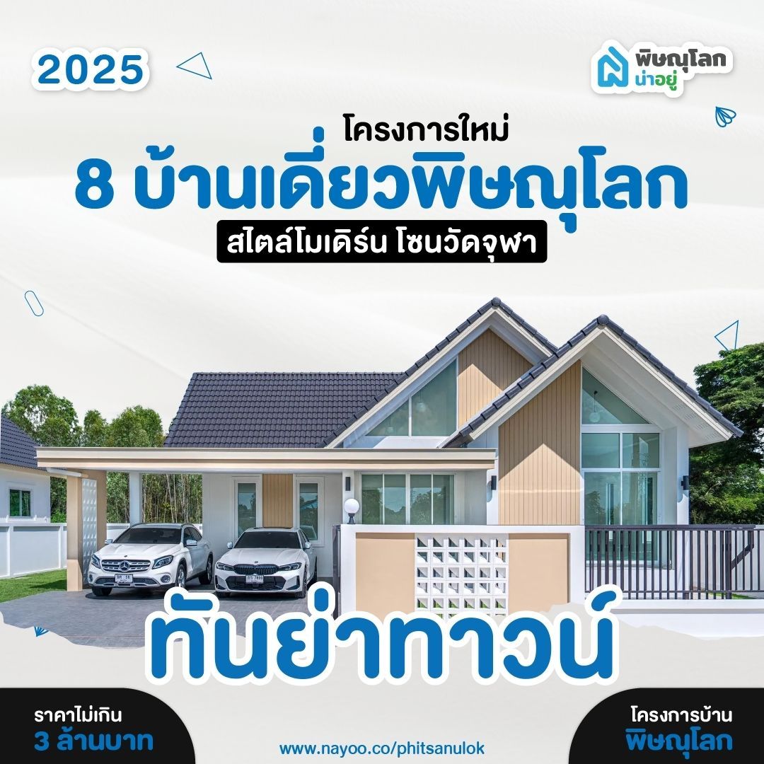 บ้านเดี่ยวพิษณุโลก โครงการใหม่ สไตล์โมเดิร์น ทันย่าทาวน์