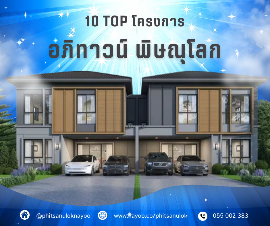 TOP 10 บ้านเดี่ยวพิษณุโลก โครงการใหม่ พิษณุโลกน่าอยู่ เดือน ก.พ 68