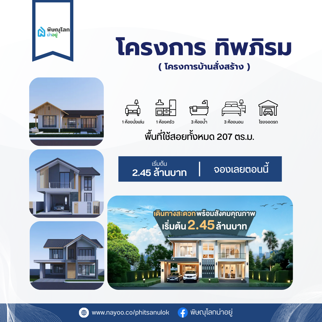 10 อันดับแบรนด์บ้านเดี่ยวพิษณุโลก ประจำเดือน มี.ค 68 ทิพภิรม